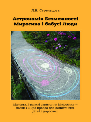 cover image of Астрономія Безмежності Миросика і бабусі Люди